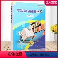 [正版]学科学习策略指导 初中课程 教学参考资料 刘英琦主编 江苏凤凰教育出版社