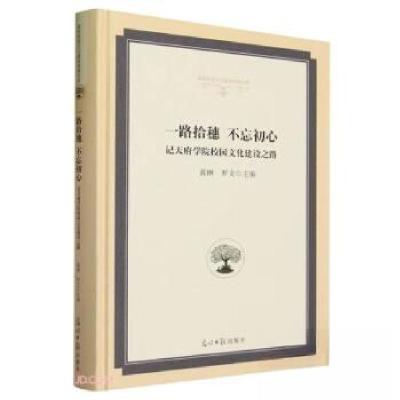 正版新书]一路拾穗不忘初心:记天府学院校园文化建设之路罗文