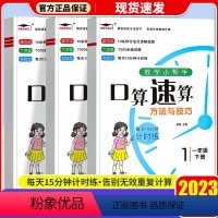 数学小帮手口算速算 一年级下 [正版]2023新版数学小帮手 小学速算方法与技巧 计算题解题技巧专项训练习题 小学数学