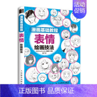 [正版]漫画基础教程 表情绘画技法 漫画教程书 零基础学画漫画 绘画技法 漫画人物绘画 动漫书绘画教程 新手小白学漫画