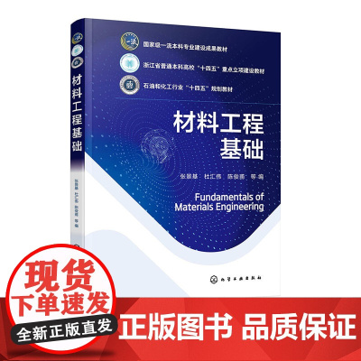 材料工程基础 张景基 化学工业出版社 9787122472281