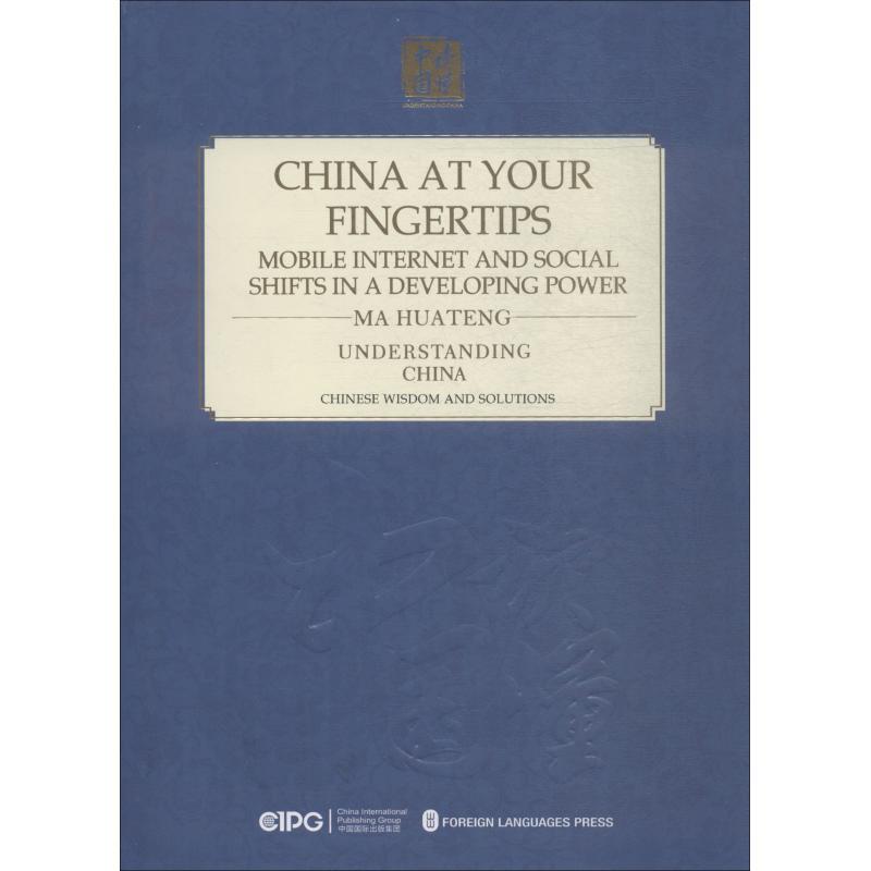 正版新书]指尖上的中国 移动互联与发展中大国的社会变迁马化腾9