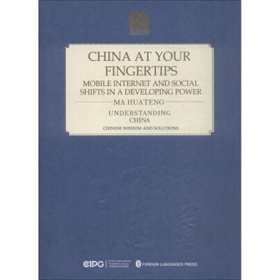 正版新书]指尖上的中国 移动互联与发展中大国的社会变迁马化腾9