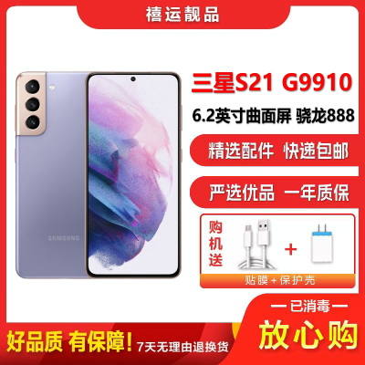 [清库99新]三星S21 G9910 梵梦紫 8G+256G全网通安卓手机曲面屏骁龙888双卡拍照娱乐商务5G手机