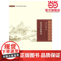 唐诗经典研读(大学通识课程系列教材)