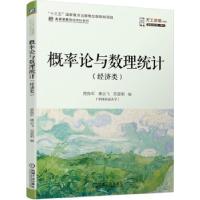 正版新书]概率论与数理统计(经济类)贾鲁军傅宗飞吴爱娟978711