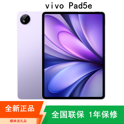[全新]vivo Pad5E 8GB+256GB 紫定行 第三代骁龙8s 12.1英寸 2.8K 护眼屏 娱乐 工作轻办公 学习平板电脑 iQOO Pad 5 E