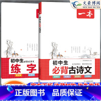 初中生必背古诗文+古诗文字帖(2本) 初中通用 [正版]2024版一本初中生练字帖初中必背古诗文字帖衡水体英语中考满分作