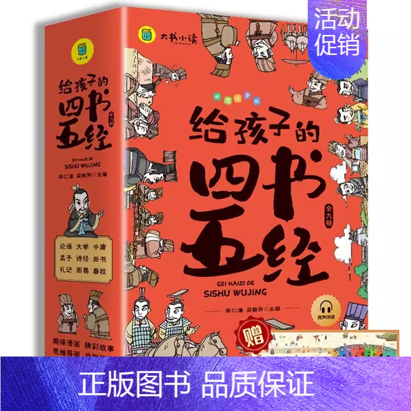 给孩子的四书五经 全6册 [正版] 给孩子的中国通史全6册 中国历史故事小学生版彩绘注音青少年版 一二三年级小学生课外阅
