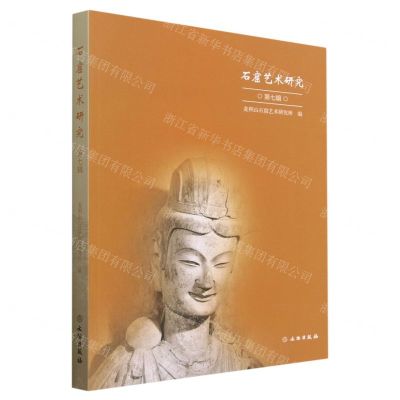 [N]石窟艺术研究(第7辑)-9787501079827