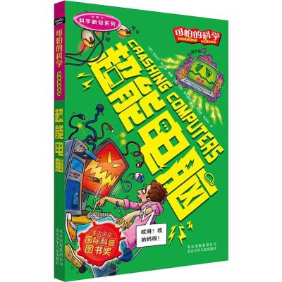 可怕的科学 科学新知系列 超能电脑
