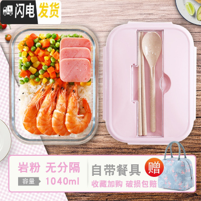 三维工匠上班族带饭专用碗可微波炉加热玻璃饭盒分隔型水果保鲜保温便当盒 [岩粉]1040自带餐具赠火烈鸟包