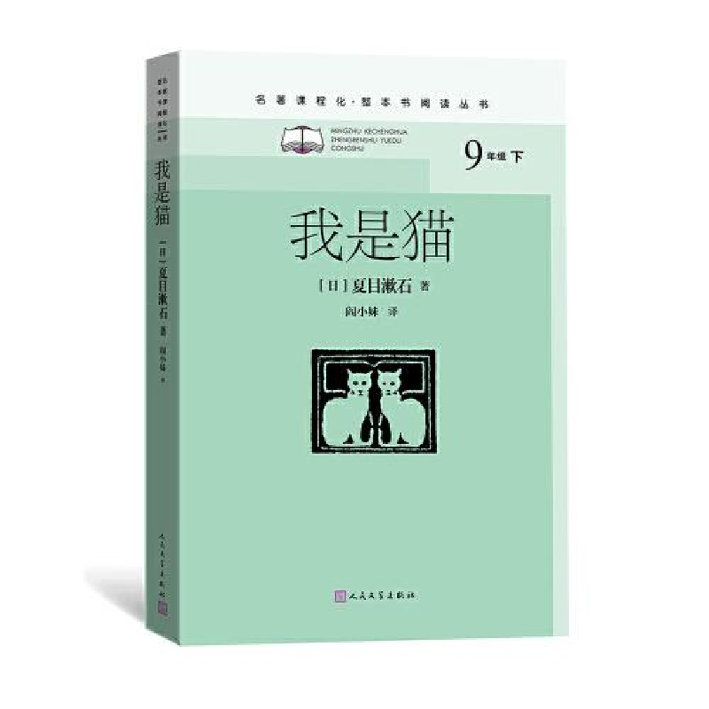 正版新书]我是猫(九年级下、名著课程化、整本书阅读丛书)[日]