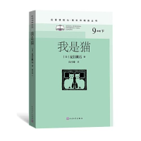 正版新书]我是猫(九年级下、名著课程化、整本书阅读丛书)[日]