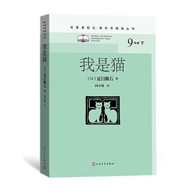 正版新书]我是猫(九年级下、名著课程化、整本书阅读丛书)[日]