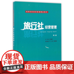 旅行社经营管理(第2版高等院校旅游管理精品教材)