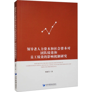 [M]领导者人力资本和社会资本对团队绩效和员工绩效的影响机制研究-9787509692882