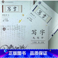 [正版]写字(硬笔字A、硬笔字B、毛笔字)八年级第一学期