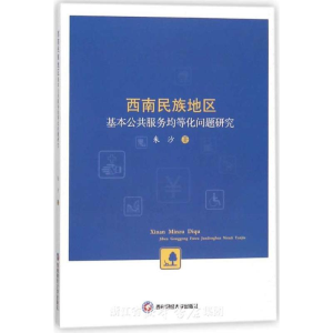[M]西南民族地区基本公共服务均等化问题研究-9787550423473