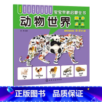 宝宝早教启蒙全书--动物世界 [正版]宝宝早教启蒙全书 动物世界 0-5岁轻松认知启蒙全书 图片清晰 色彩鲜明 环保印