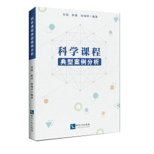 醉染图书科学课程典型案例分析9787513071680