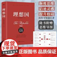 理想国 柏拉图代表作 完整全译本 随书附赠思维导图 人人能读懂的精华译本 颠覆思维 启迪灵感 突破认知 提升格局