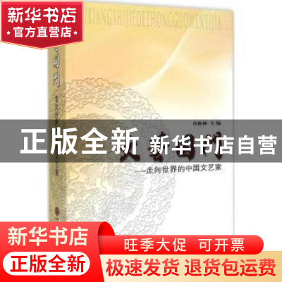 正版 文艺国门:走向世界的中国文艺家 许松林主编 中国文联出版社