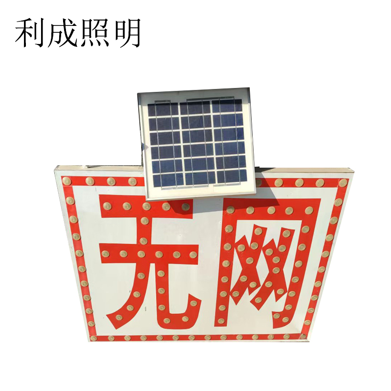 利成照明 LED红光显示灯 太阳能显示牌 LC1251 套