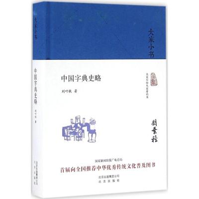 大家小书 中国字典史略(精装本)