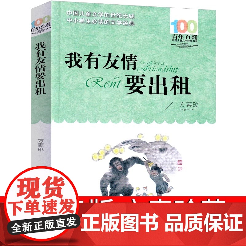 正版我有友情要出租方素珍百年百部中国儿童文学经典书系6-8岁一二三年级小学生课外阅读故事书班主任老师书长江少年儿童出版