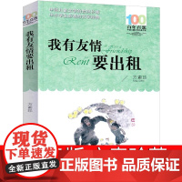 正版我有友情要出租方素珍百年百部中国儿童文学经典书系6-8岁一二三年级小学生课外阅读故事书班主任老师书长江少年儿童出版