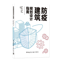 正版新书]防疫建筑规划设计指南陈加 主编9787112259991