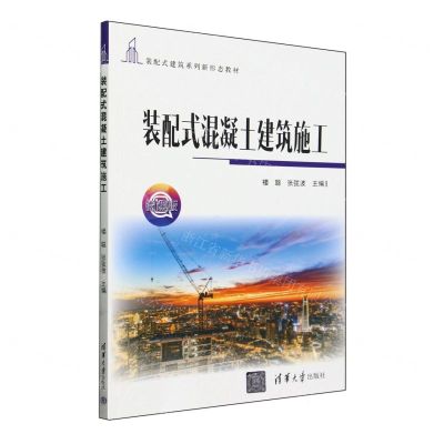[N]装配式混凝土建筑施工(微课版装配式建筑系列新形态教材)-9787302654292