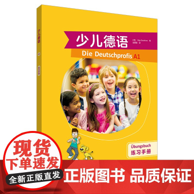 [外研社]少儿德语(练习手册)( A1)