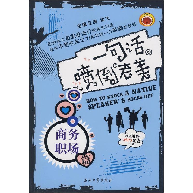 正版新书]一句话喷倒老美:商务职场篇江涛 孟飞9787502169220