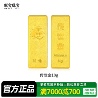 新金珠宝 Au999.9传世金投资金条10g 黄金金砖 黄金摆件 收藏理财保值 送礼馈赠保值投资