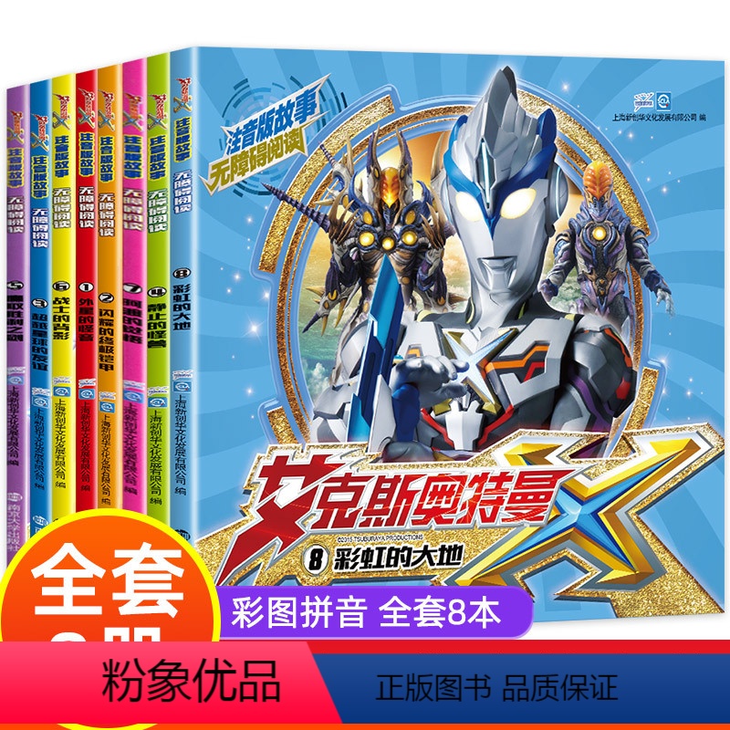 [正版]8册艾克斯奥特曼动画书注音版故事书绘本幼儿园0-1-2-3-6-8岁带拼音阅读高清英雄漫画书国外获奖经典小学生