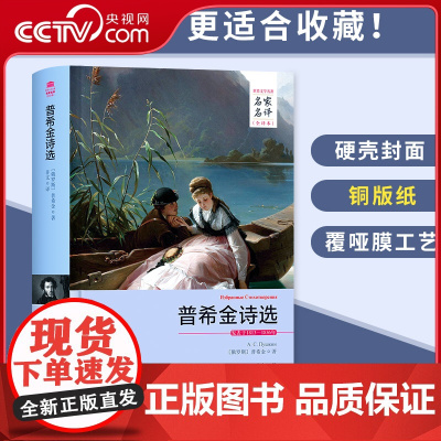 [央视网]普希金诗选 名家名译全译本 精装无删减完整版 成人青少年版高初中小学生课外读物12-16岁外国名著小说 3D