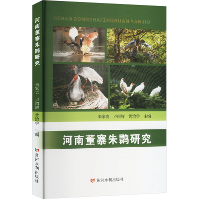 正版新书]河南董寨朱鹮研究朱家贵,卢绍辉,黄治学 编97875509389