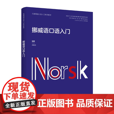 [外研社]挪威语口语入门(非通用语口语入门系列教材)