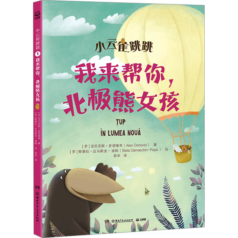 正版新书]我来帮你,北极熊女孩(罗)亚历克斯·多诺维奇 著 君米