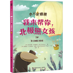 正版新书]我来帮你,北极熊女孩(罗)亚历克斯·多诺维奇 著 君米