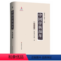 [正版]中国学术编年之先秦卷 精装图书 历代学术发展通史大型工具书 华东师范大学出版社 兼具研究检索功能