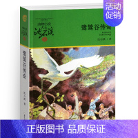 鹭鸶谷传奇 [正版]黑熊舞蹈家沈石溪小学四年级五年级全集全套书浙江少年儿童出版社版完整版动物小说大王品藏书系生课外阅读适