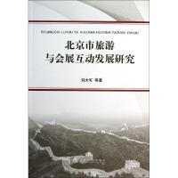 正版新书]北京市旅游与会展互动发展研究刘大可 著9787514134070