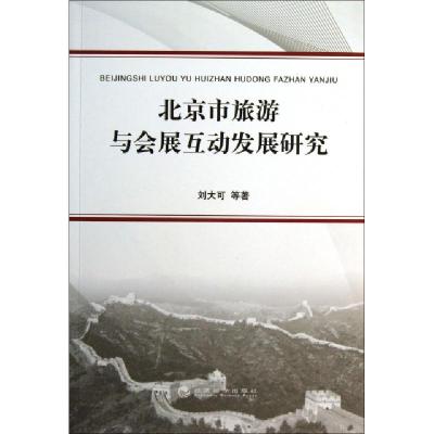 正版新书]北京市旅游与会展互动发展研究刘大可 著9787514134070