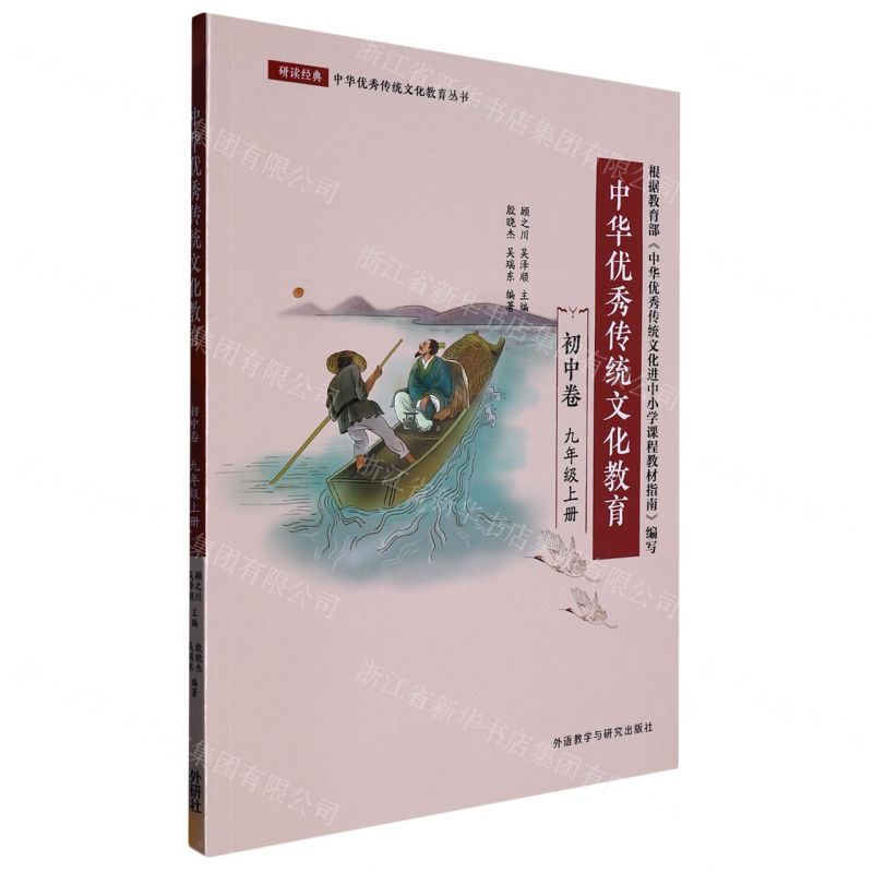 [N]中华优秀传统文化教育(初中卷9上)/研读经典中华优秀传统文化教育丛书-9787521340105