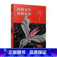 四大传说 [正版]四大传说 民间文学里的中国 亲近母语策划周益民十年深耕细作 中国历史文化儿童文学民间故事读物青少年小学