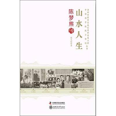 正版新书]山水人生:陈梦熊传张九辰9787504662781