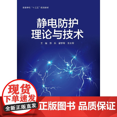 静电防护理论与技术